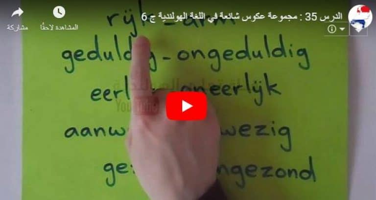 الدرس 35 مجموعة عكوس شائعة في اللغة الهولندية - الجزء السادس