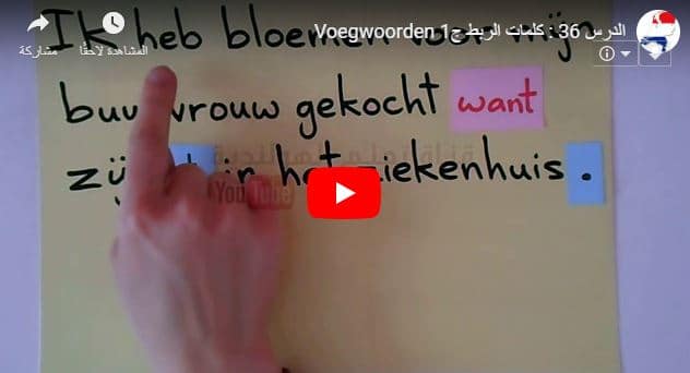 الدرس 36 : فيديو تعليم كلمات الربط Voegwoorden في اللغة الهولندية