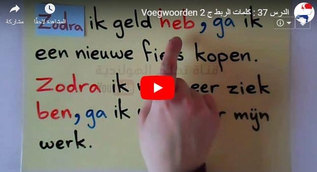 الدرس 37 : فيديو تعليم كلمات الربط “الجزء الثاني” Voegwoorden في اللغة الهولندية