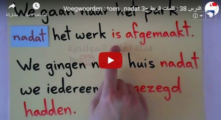 الدرس 38 تعليم كلمات الربط الجزء الثالث Voegwoorden toen - nadat في اللغة الهولندية