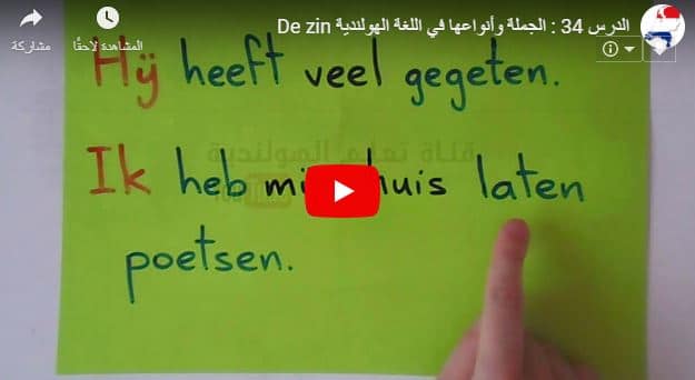 الدرس 34 : فيديو تعليم الجملة De zin وأنواعها في اللغة الهولندية