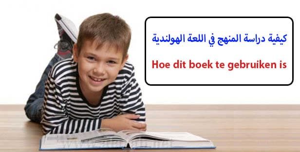 كيفية دراسة المنهج في اللغة الهولندية – Hoe dit boek te gebruiken is