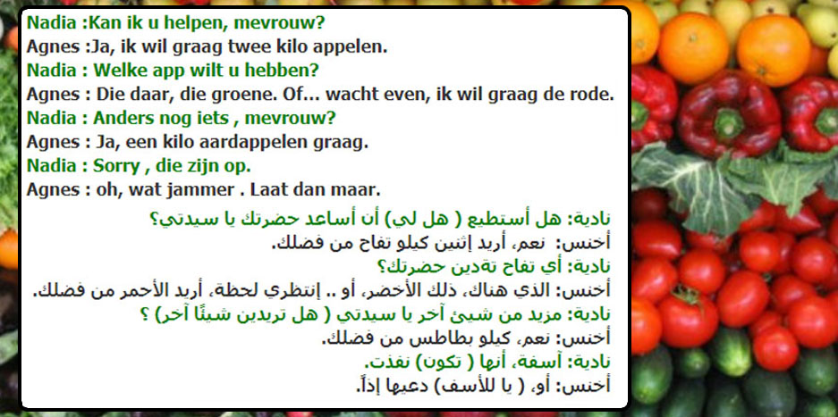 محادثة هولندية مترجمة “شراء الفواكه والخضروات” في تعلم اللغة الهولندية