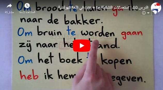 الدرس 40 فيديو تعليم استعمالات التشكيلة om + te في اللغة الهولندية