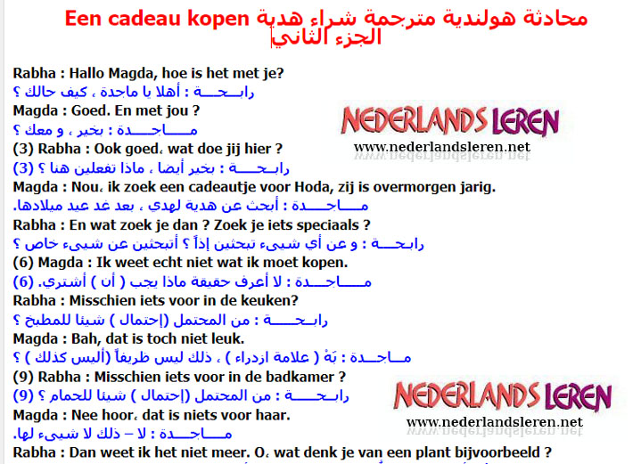محادثة هولندية مترجمة شراء هدية Een cadeau kopen لشخص في اللغة الهولندية
