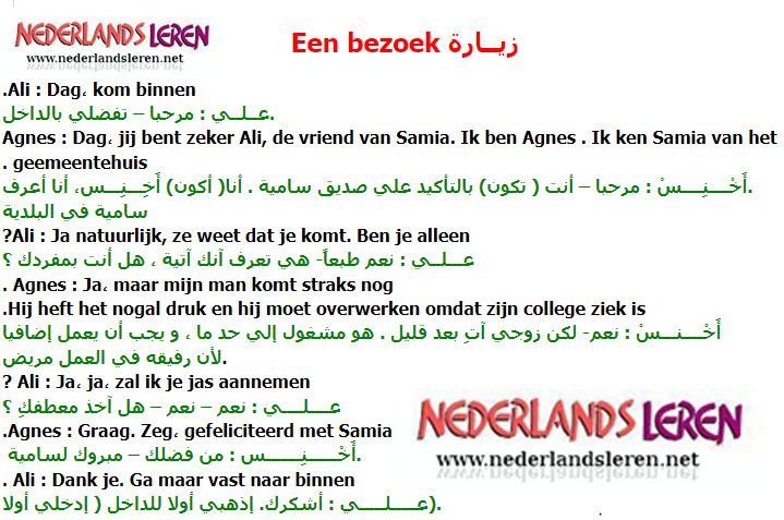 محادثة باللغة الهولندية - زيــارة Een bezoek - باللغة الهولندية 2022