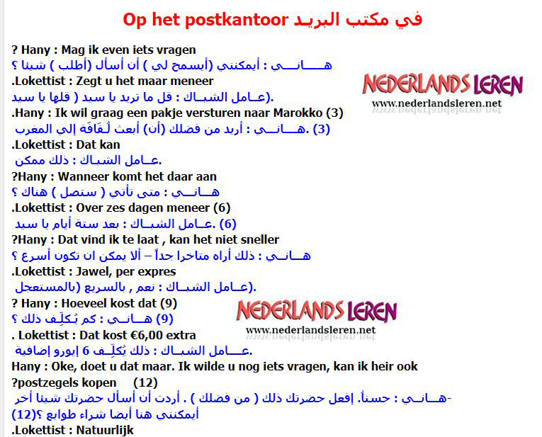 محادثة هولندية مترجمة في مكتب البريد (Op het postkantoor)