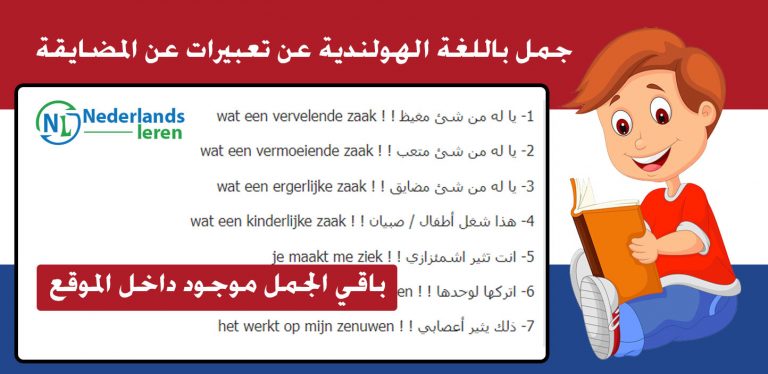 جمل باللغة الهولندية عن تعبيرات عن المضايقة
