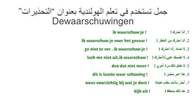 جمل تستخدم في تعلم الهولندية بعنوان “التحذيرات” Dewaarschuwingen