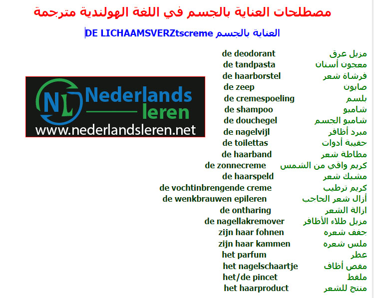 مصطلحات العناية بالجسم في اللغة الهولندية مترجمة