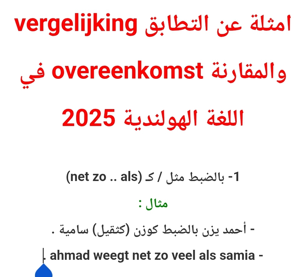 امثلة عن التطابق vergelijking والمقارنة overeenkomst في اللغة الهولندية 2025