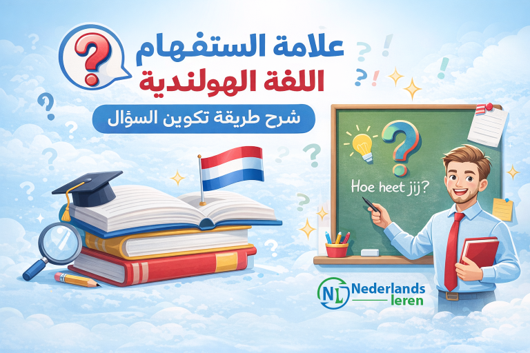 علامة الاستفهام في اللغة الهولندية